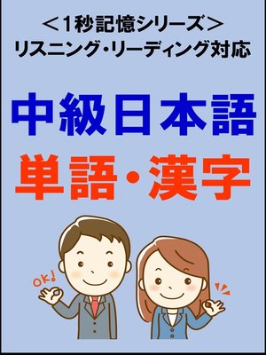 cover image of 中級日本語：1500単語・漢字（リスニング・リーディング対応、JLPTN3レベル）1秒記憶シリーズ